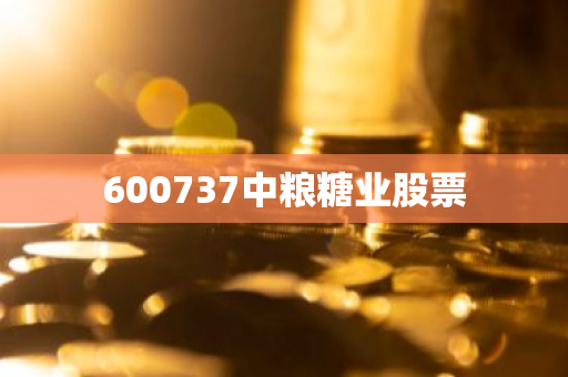 600737中粮糖业股票