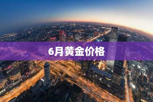 6月黄金价格