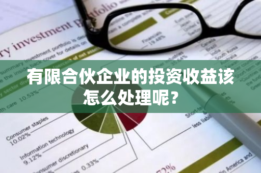 有限合伙企业的投资收益该怎么处理呢？