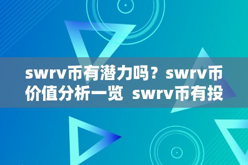 swrv币有潜力吗？swrv币价值分析一览 swrv币有投资价值吗