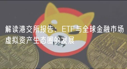 解读港交所报告：TF与全球金融市场虚拟资产生态圈的发展