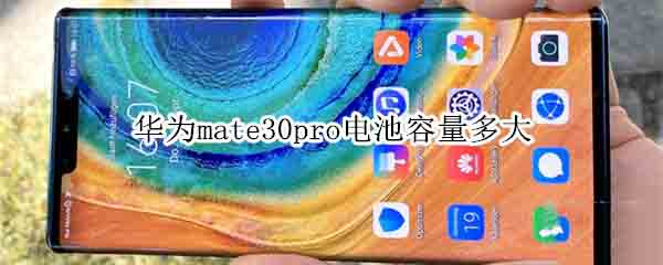 华为mate30pro电池容量是多少?