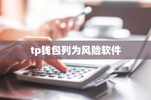 tp钱包列为风险软件