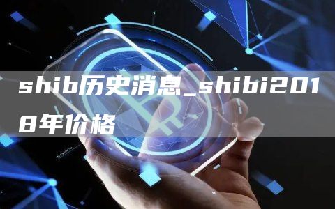 shib历史消息_shibi2018年价格