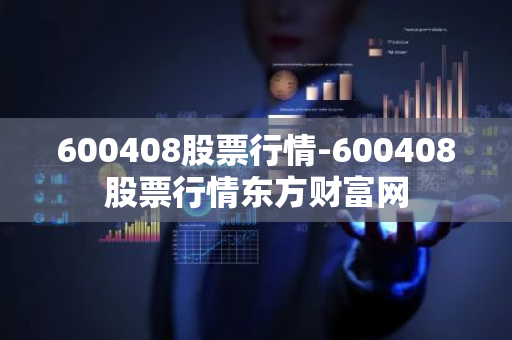 600408股票行情-600408股票行情东方财富网