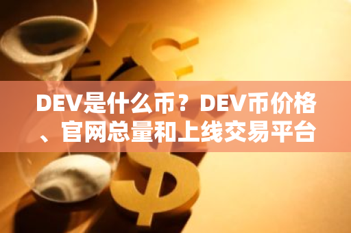 DEV是什么币？DEV币价格、官网总量和上线交易平台简介