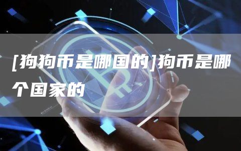 [狗狗币是哪国的]狗币是哪个国家的