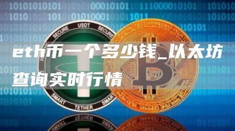 eth币一个多少钱_以太坊查询实时行情