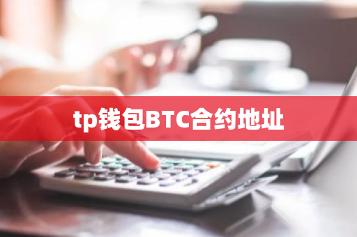 tp钱包BTC合约地址