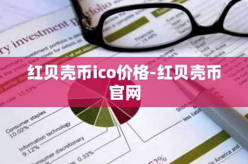 红贝壳币ico价格-红贝壳币官网