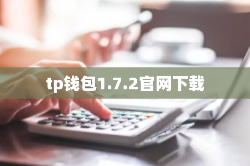 tp钱包1.7.2官网下载