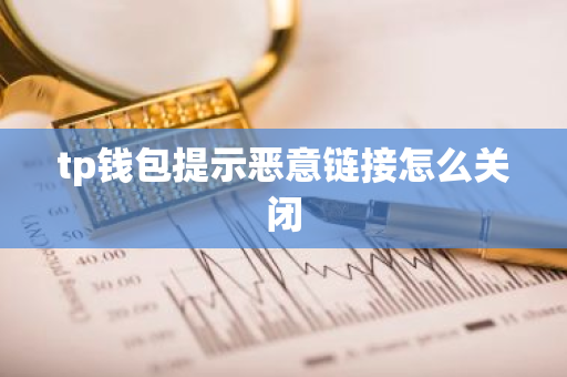 tp钱包提示恶意链接怎么关闭