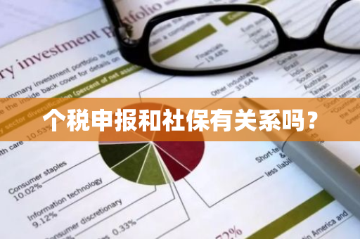 个税申报和社保有关系吗？