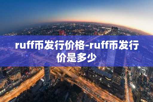 ruff币发行价格-ruff币发行价是多少