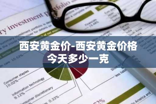 西安黄金价-西安黄金价格今天多少一克