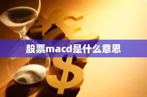 股票macd是什么意思