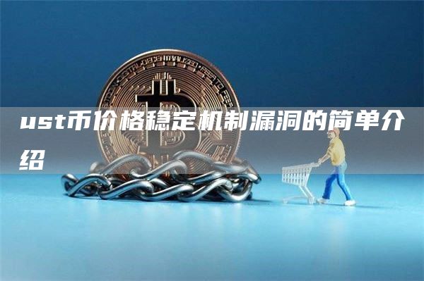 ust币价格稳定机制漏洞的简单介绍