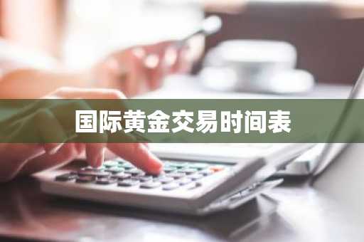 国际黄金交易时间表