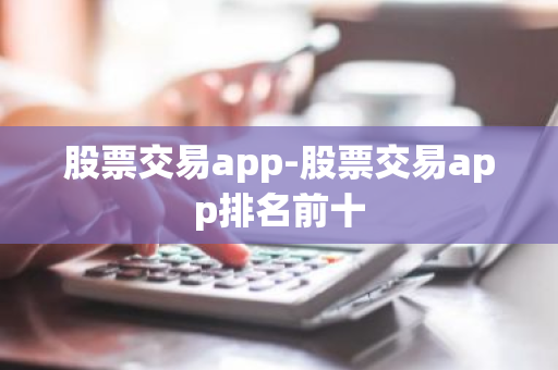 股票交易app-股票交易app排名前十