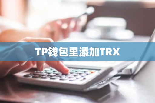 TP钱包里添加TRX