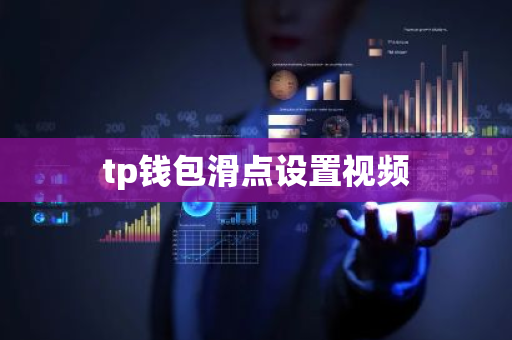 tp钱包滑点设置视频