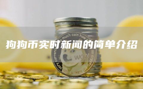 狗狗币实时新闻的简单介绍