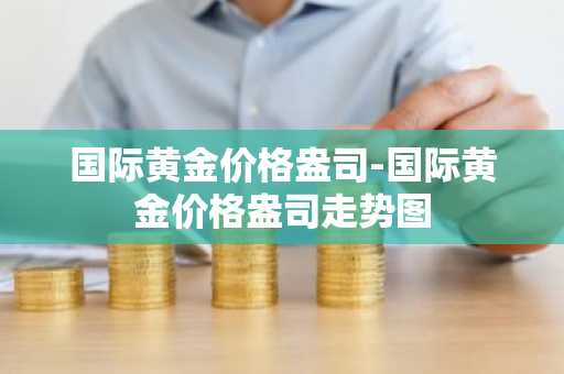 国际黄金价格盎司-国际黄金价格盎司走势图