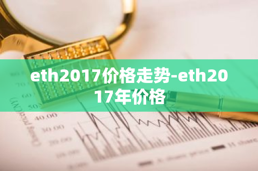 eth2017价格走势-eth2017年价格