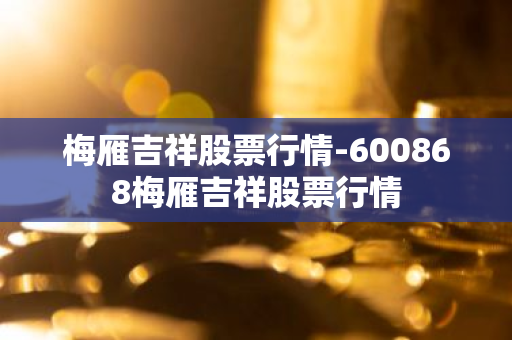 梅雁吉祥股票行情-600868梅雁吉祥股票行情