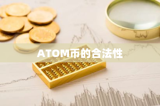 ATOM币的合法性