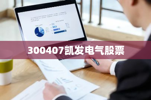 300407凯发电气股票