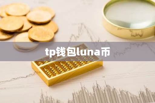 tp钱包luna币