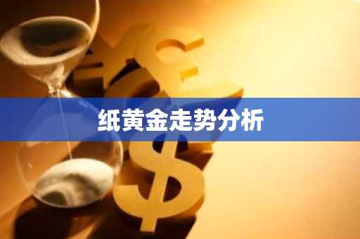 纸黄金走势分析