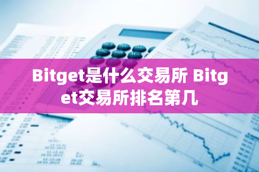 Bitget是什么交易所 Bitget交易所排名第几