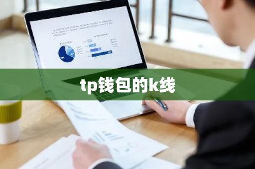 tp钱包的k线