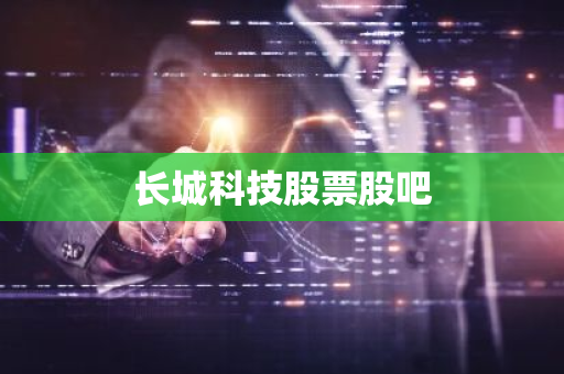 长城科技股票股吧