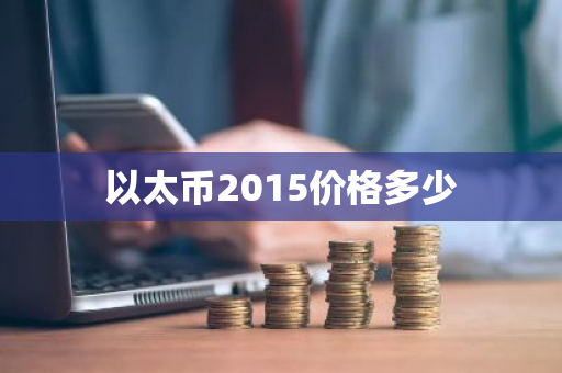 以太币2015价格多少