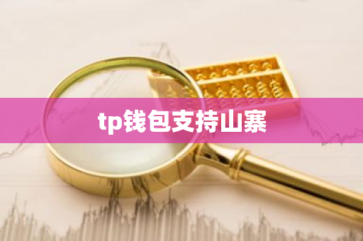 tp钱包支持山寨