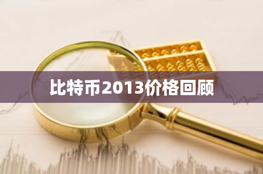 比特币2013价格回顾