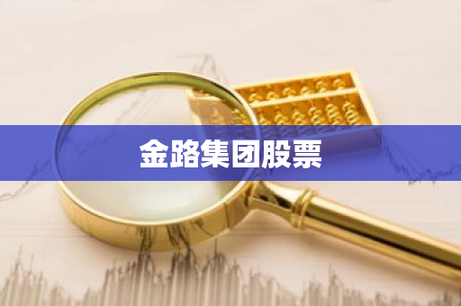 金路集团股票