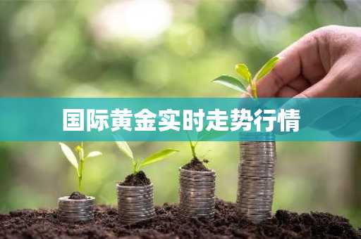 国际黄金实时走势行情