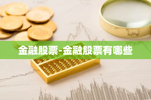 金融股票-金融股票有哪些