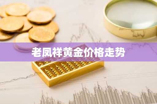 老凤祥黄金价格走势