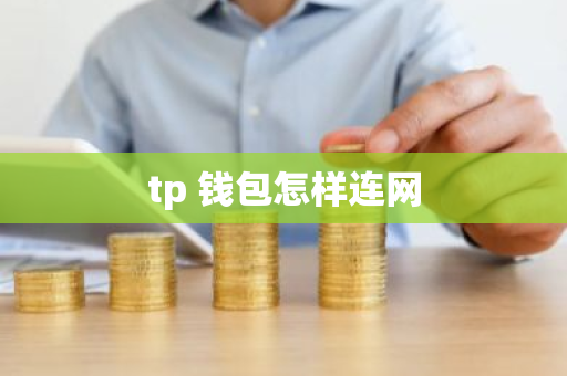 tp 钱包怎样连网