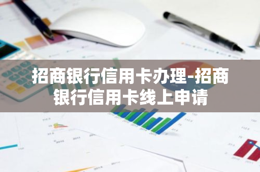 招商银行信用卡办理-招商银行信用卡线上申请