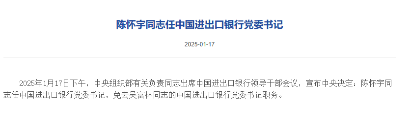 陈怀宇任中国进出口银行党委书记