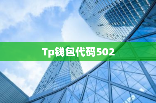 Tp钱包代码502