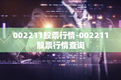 002211股票行情-002211股票行情查询