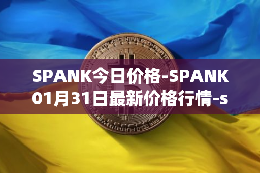 SPANK今日价格-SPANK01月31日最新价格行情-spankchain最新走势消息