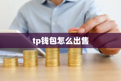 tp钱包怎么出售